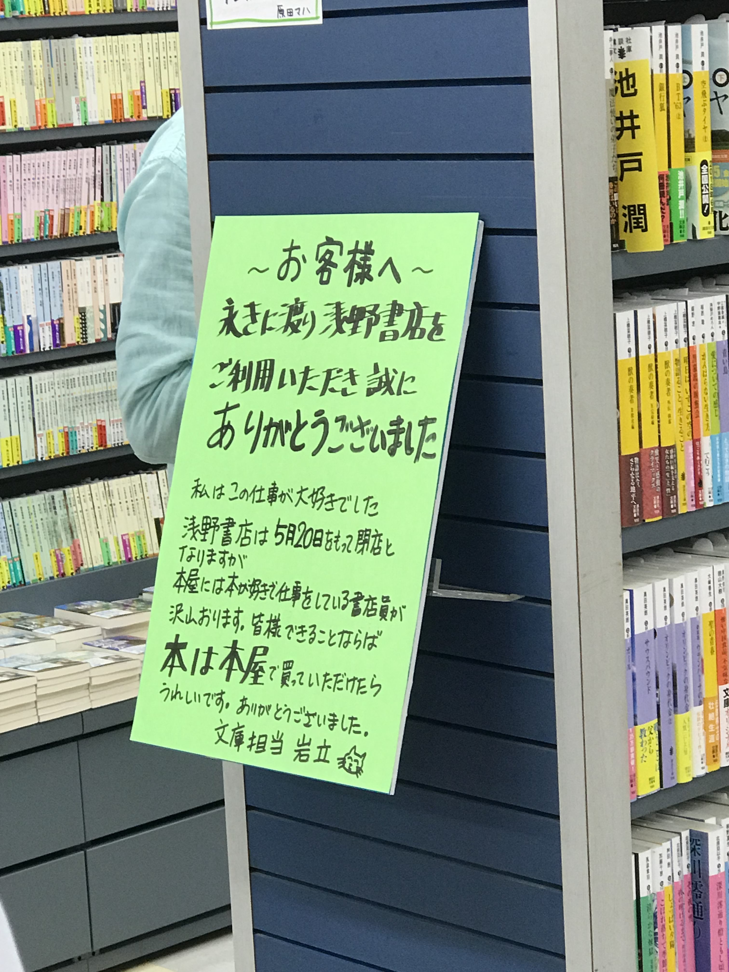 大正13年から続く柏の浅野書店さんがよさそうだったけど閉店 思ったこと 総合職共働き人事コンサルのブログ