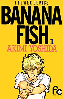 古いけど新しめ Banana Fish 1 バナナ フィッシュにうってつけの日 アニメ 18夏 総合職共働き人事コンサルのブログ