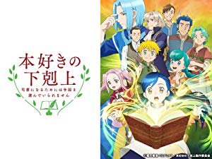 自分が生きたいように生きなければ意味はない「本好きの下剋上」第十四