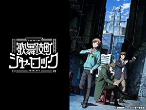 悲劇のヒロインのストーリー通り 歌舞伎町シャーロック 09 あの女のねぐら アニメ 19秋アニメ 総合職共働き人事コンサルのブログ