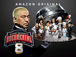 サンドウィッチマンは決して出ない番組になった ドキュメンタル シーズン8 1 地獄へようこそ Amazonプライム 総合職共働き人事コンサルのブログ