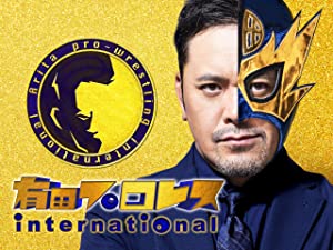 ジャンボ鶴田の J ってなんでダメなんだろ 有田プロレスインターナショナル 17 Episode17 プロレスラーの入場曲を聴きまくり みんなで 入場 Amazonプライム 総合職共働き人事コンサルのブログ