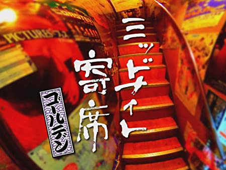 いい声だなぁと ミッドナイト寄席ゴールデン 6 入船亭小辰 普段の袴 Amazonプライム 総合職共働き人事コンサルのブログ