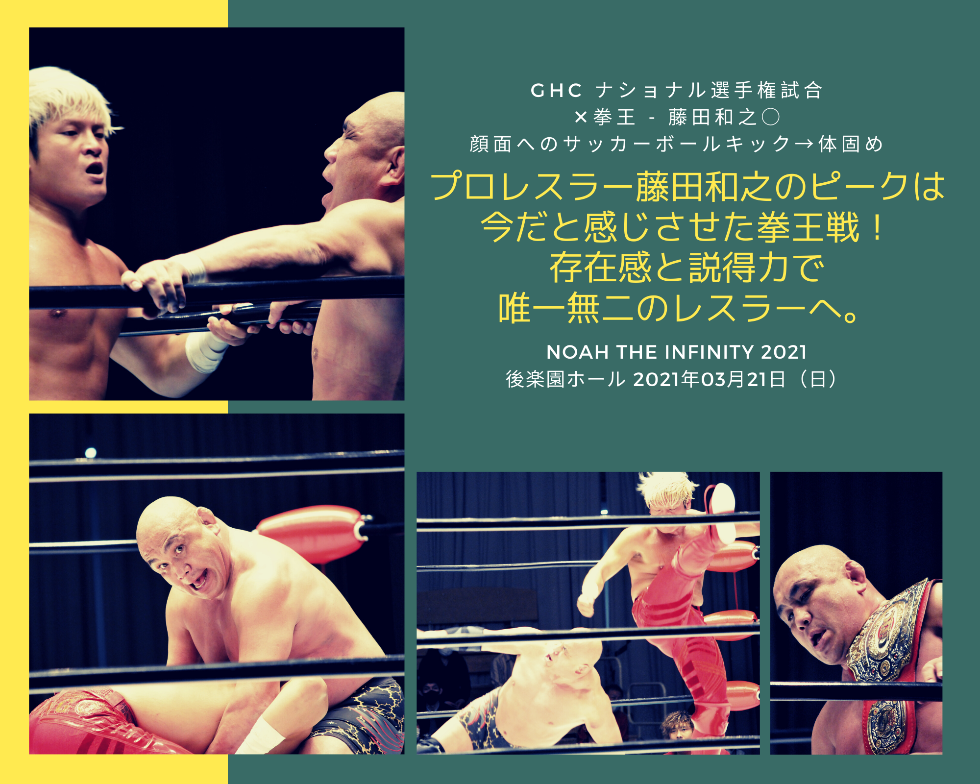 プロレスラー藤田和之のピークは今だと感じさせた拳王戦 存在感と説得力で唯一無二のレスラーへ Noah The Infinity 21 後楽園ホール 21年03月21日 日 総合職共働き人事コンサルのブログ