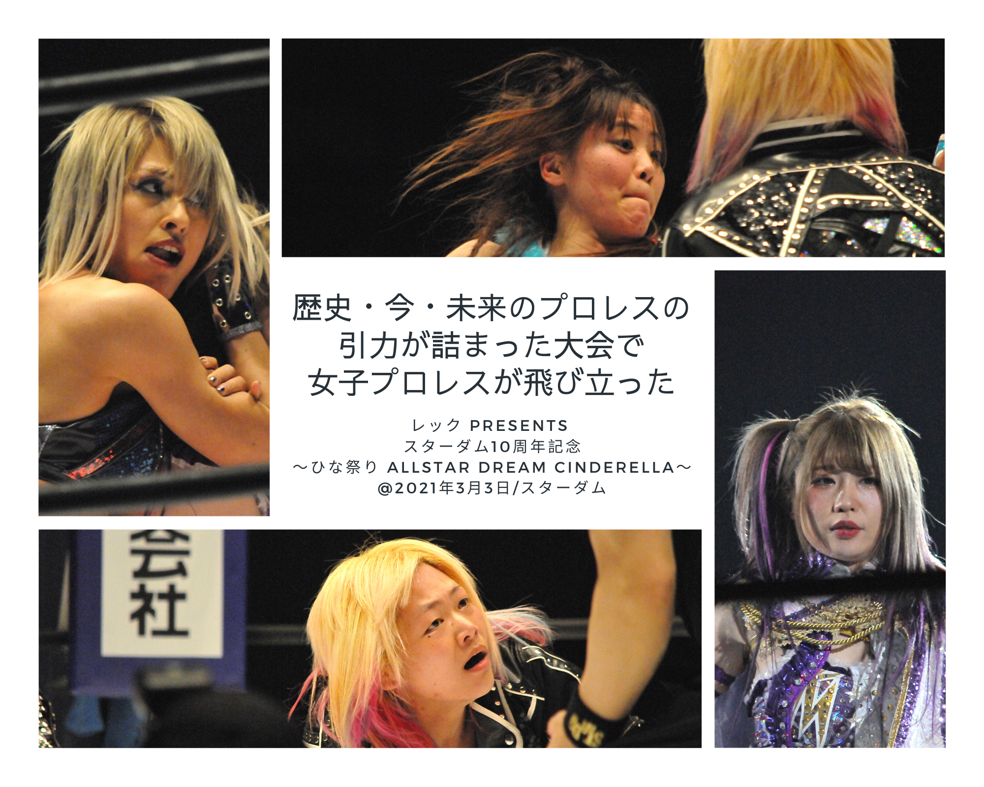 歴史・今・未来のプロレスの引力が詰まった大会で女子プロレスが飛び立った『レック Presents スターダム10周年記念～ひな祭り ALLSTAR  DREAM CINDERELLA～@2021年3月3日/スターダム』– 総合職共働き人事コンサルのブログ
