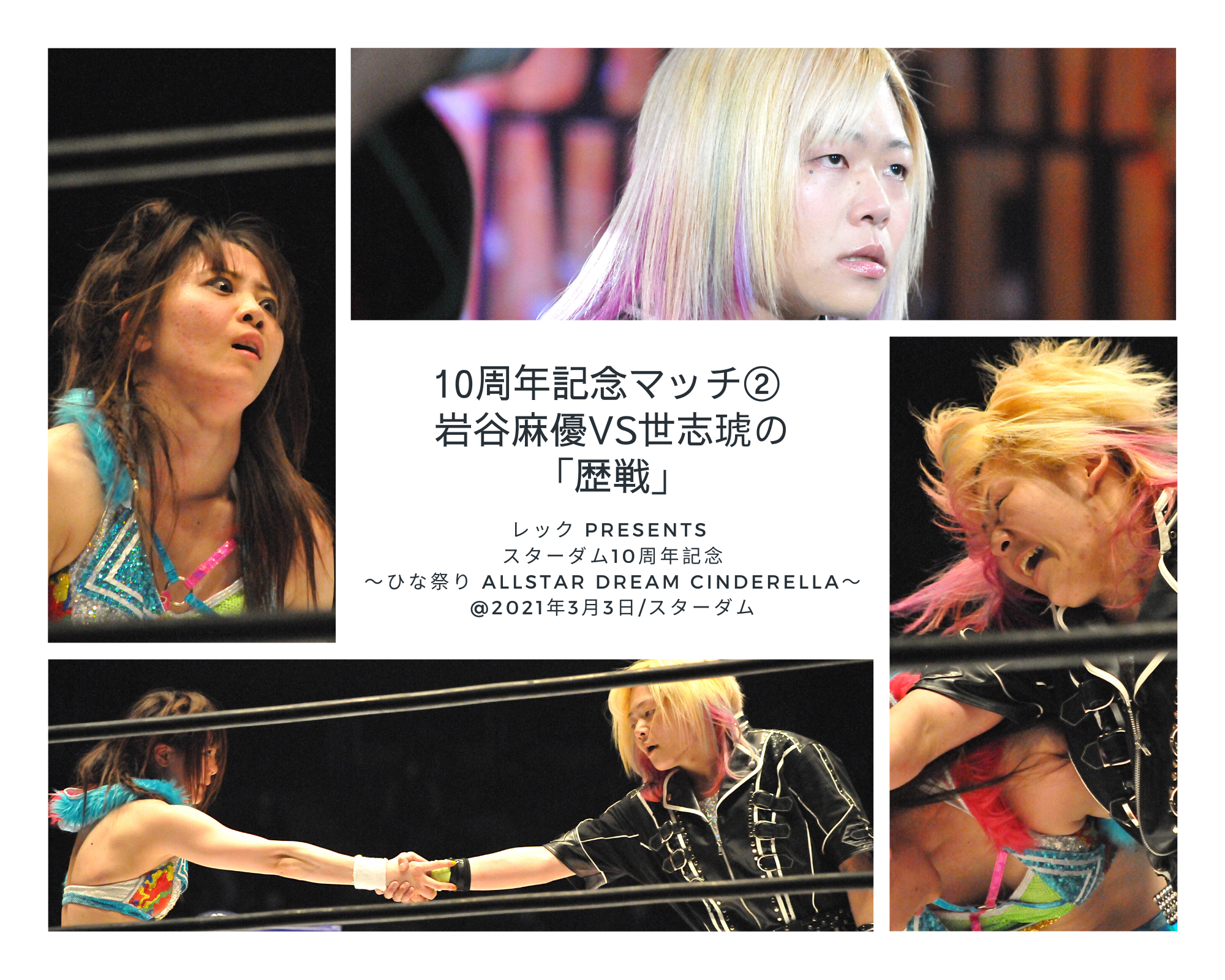 10周年記念マッチ② 岩谷麻優VS世志琥の「歴戦」『レック