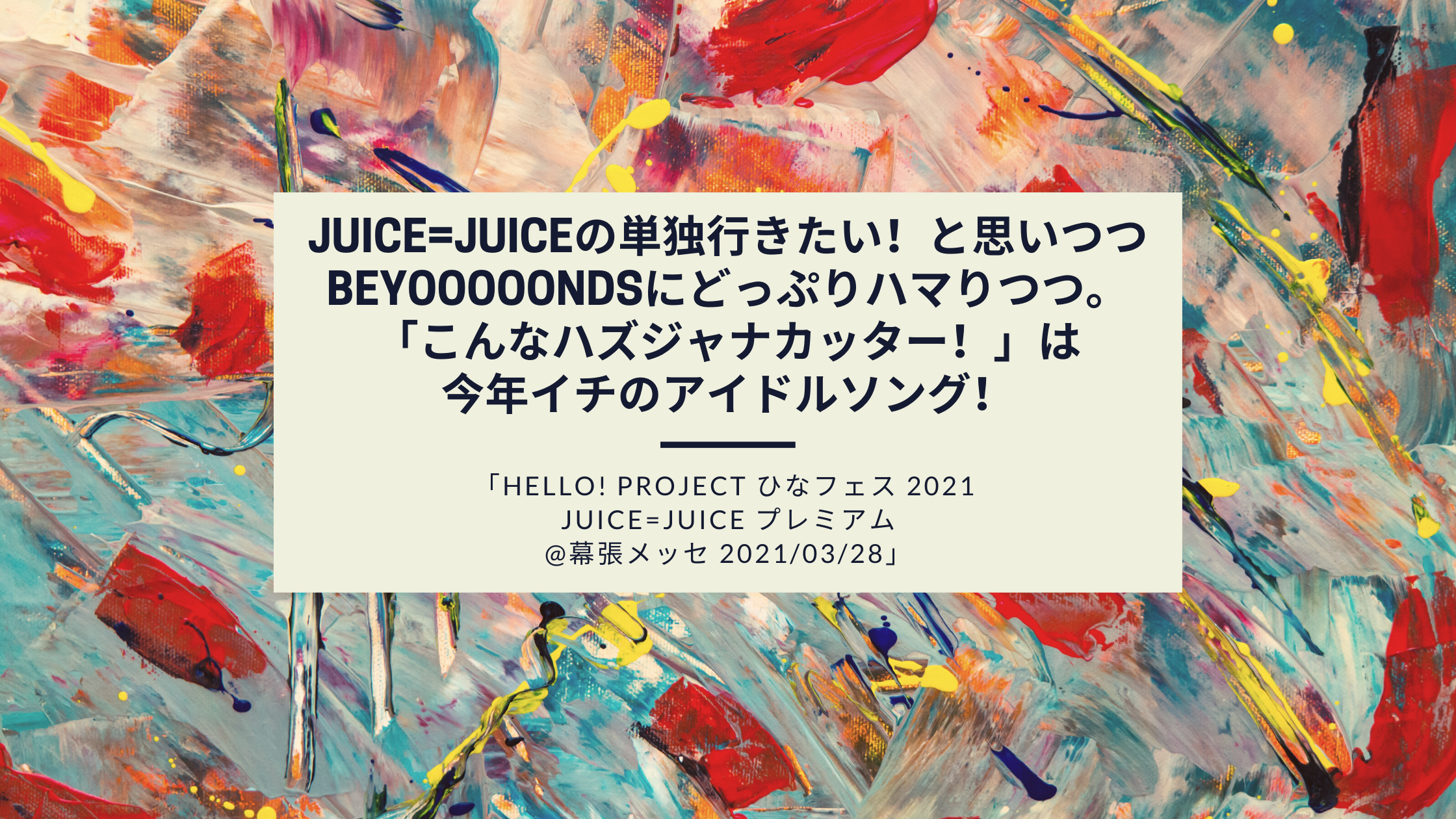 Juice=Juiceの単独行きたい！「Hello! Project ひなフェス 2021 Juice