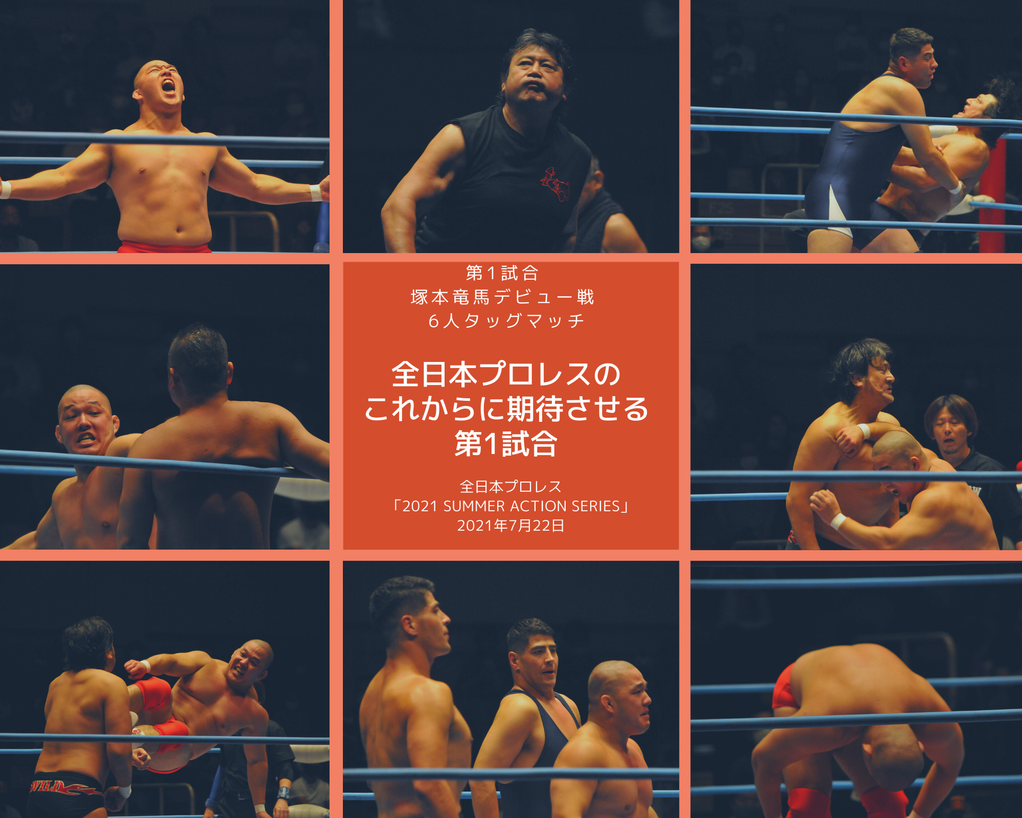 全日本プロレス「2021 SUMMER ACTION SERIES」2021年7月22日 第1