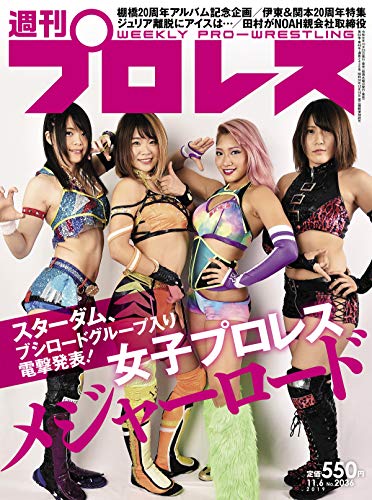 ジュリア選手のスターダム参戦はここのところなくなった昭和のハプニング 週刊プロレス19年11 06号no 36