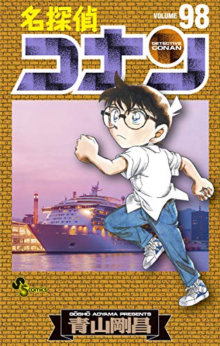 少しずつ赤井家の人間関係が紐解かれていく 名探偵コナン ９８ 青山剛昌 総合職共働き人事コンサルのブログ