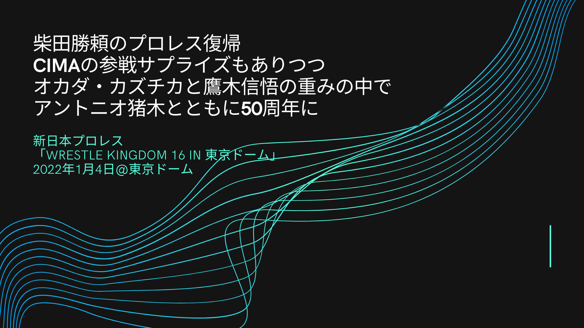オカダ カズチカと鷹木信悟の重みの中でアントニオ猪木とともに50周年に Wrestle Kingdom 16