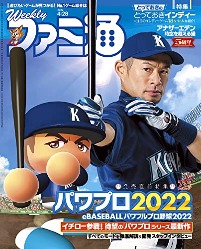 イチローがパワプロ はテンションがあがる 週刊ファミ通 22年4月28日号 No 1741